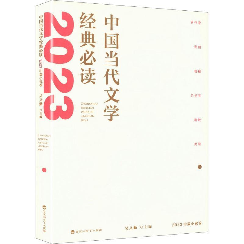 中国当代文学经典必读:2023中篇小说卷