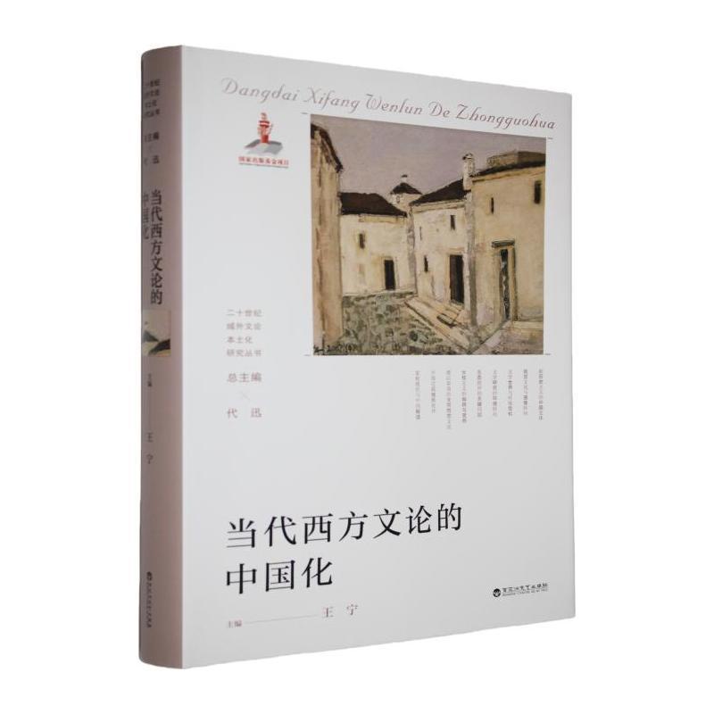 当代西方文论的中国化