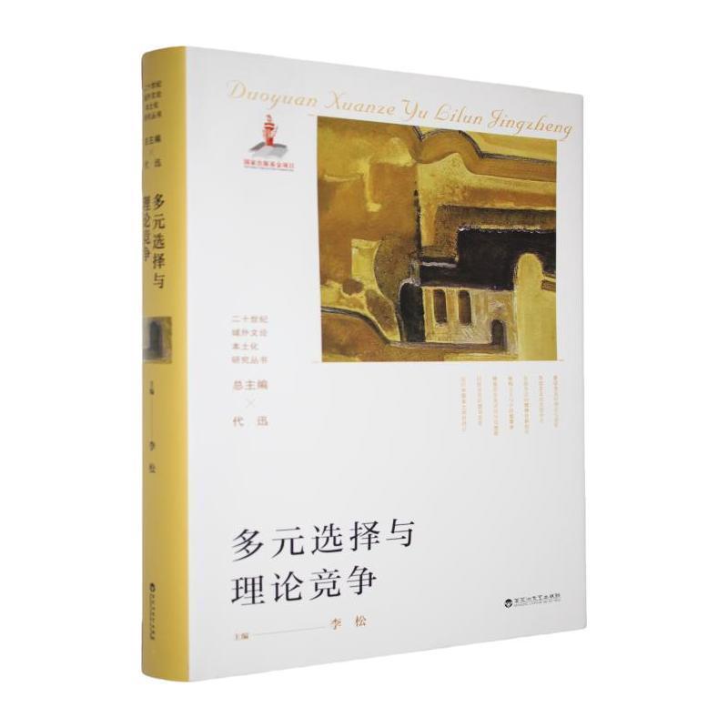 多元选择与理论竞争