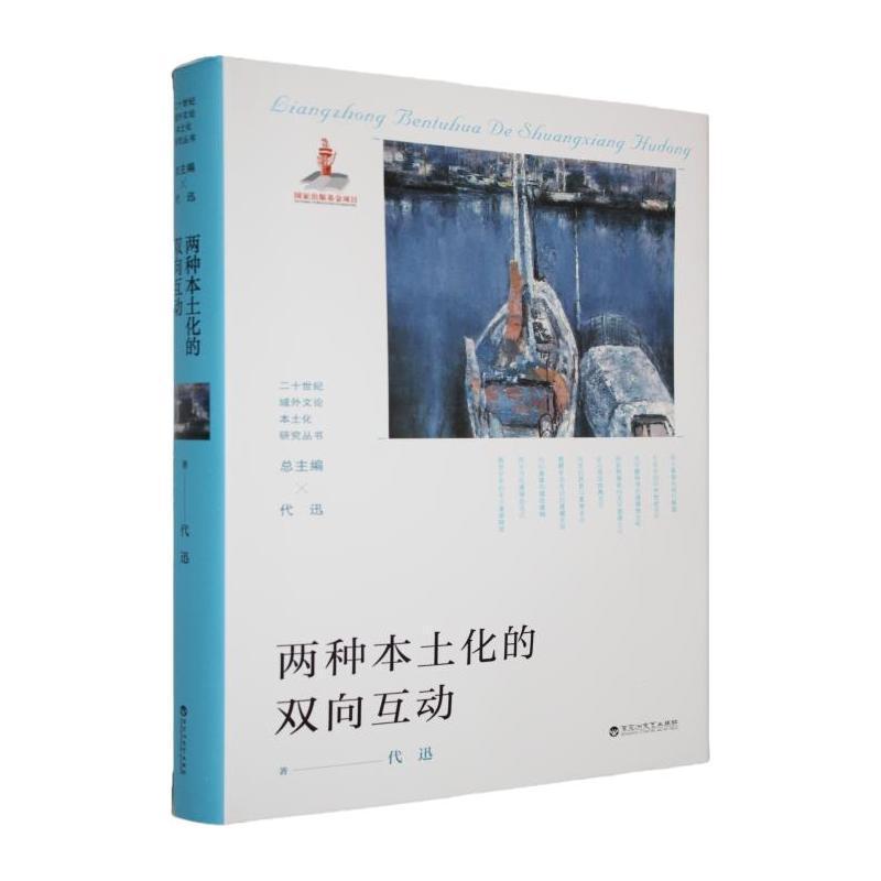 两种本土化的双向互动