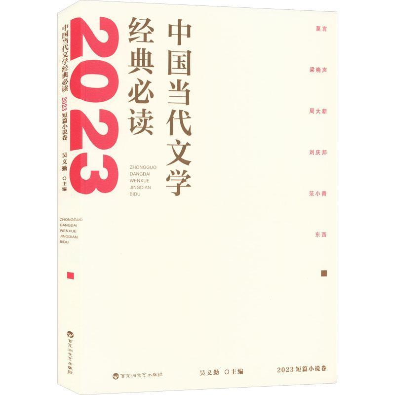 中国当代文学经典必读:2023短篇小说卷