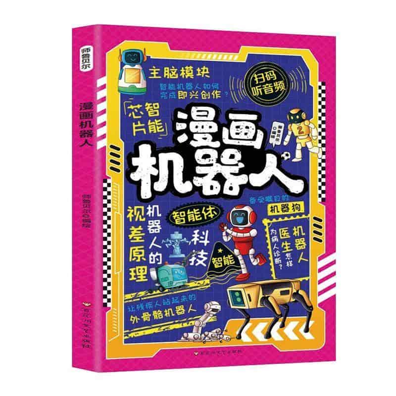 漫画机器人