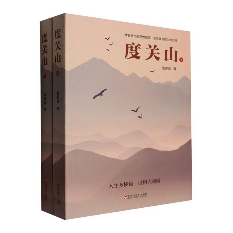 度关山