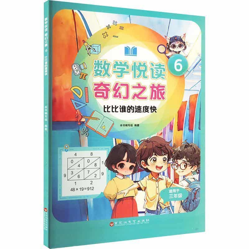 数学悦读奇幻之旅(6):比比谁的速度快