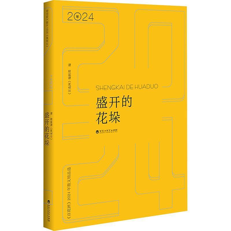 盛开的花垛—《百花洲》2024年散文精品选