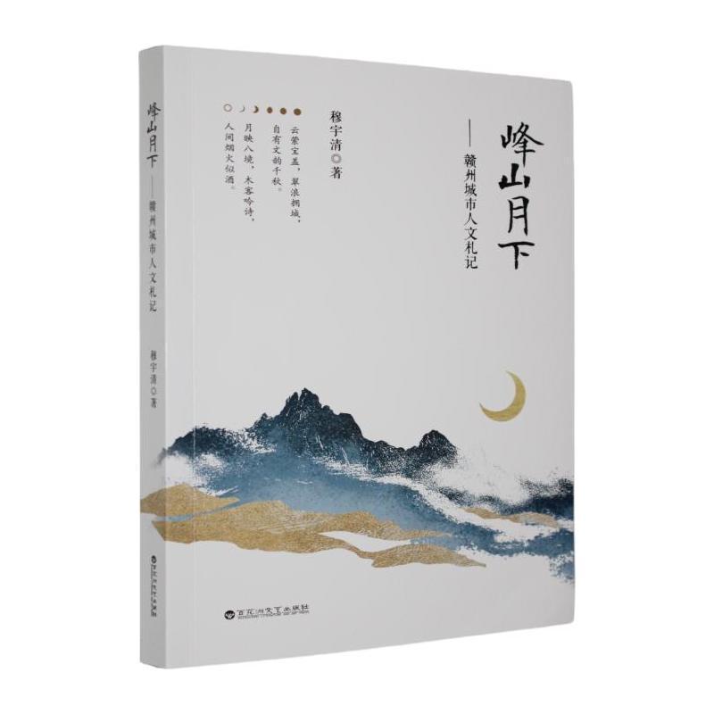 峰山月下—赣州城市人文札记