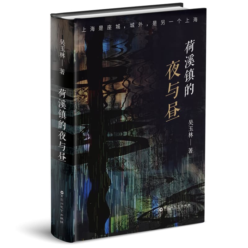 荷溪镇的夜与昼