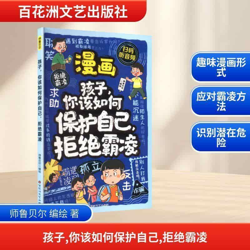 孩子，你该如何保护自己—拒绝霸凌