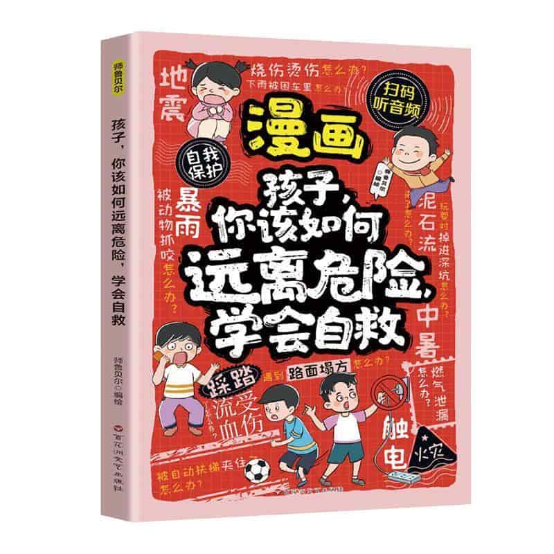 孩子，你该如何远离危险—学会自救