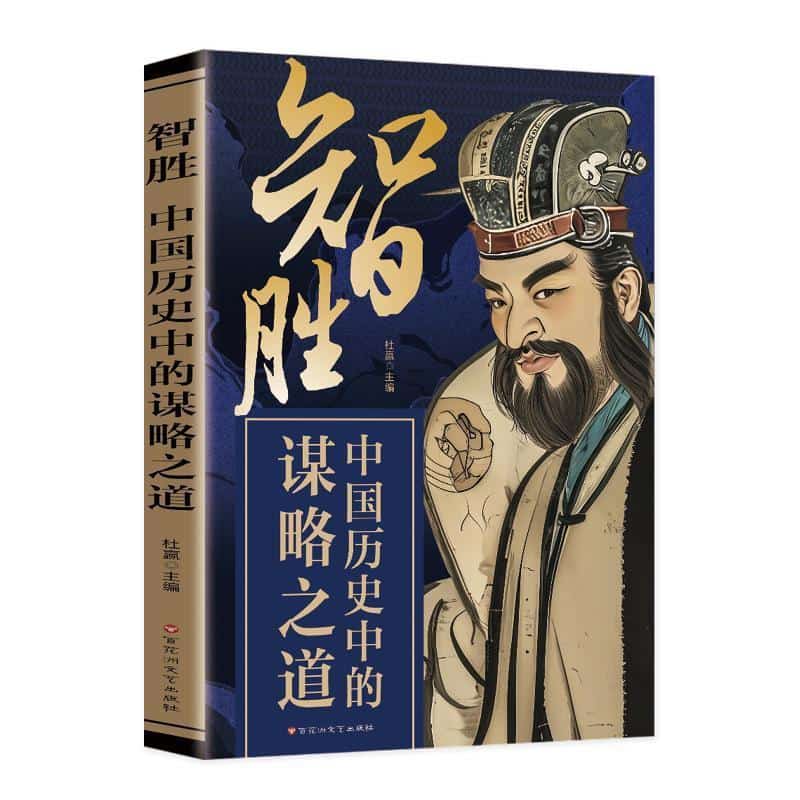 智胜—中国历史中的谋略之道: