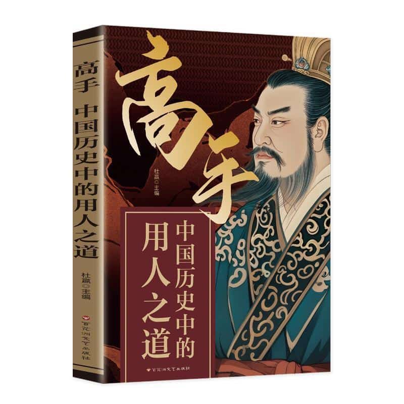 高手—中国历史中的用人之道: