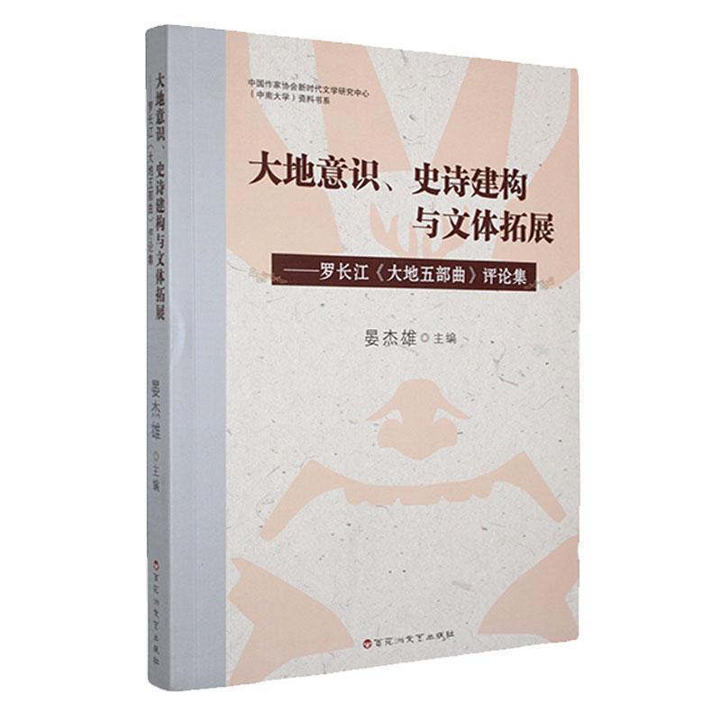 大地意识、史诗建构与文体拓展—罗长江《大地五部曲》评论集: