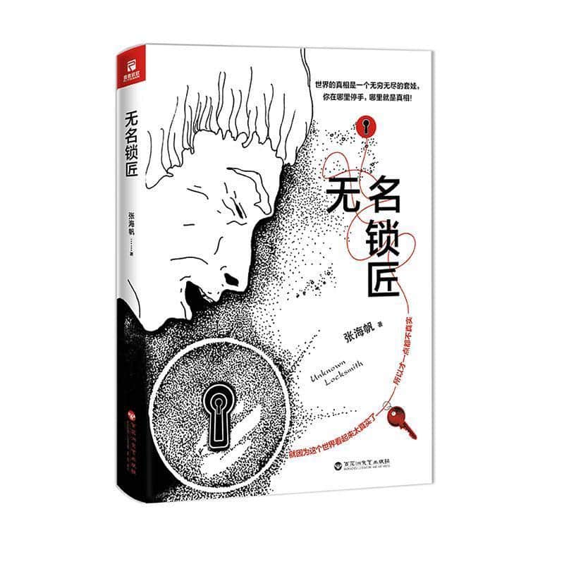 无名锁匠