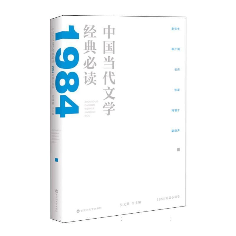 中国当代文学经典必读:1984短篇小说卷