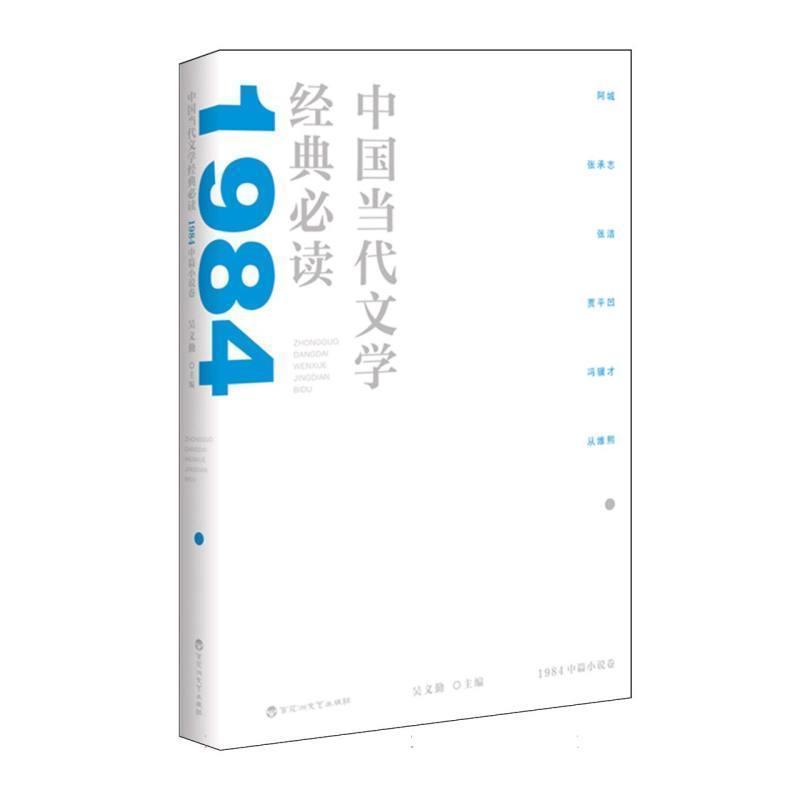 中国当代文学经典必读:1984中篇小说卷