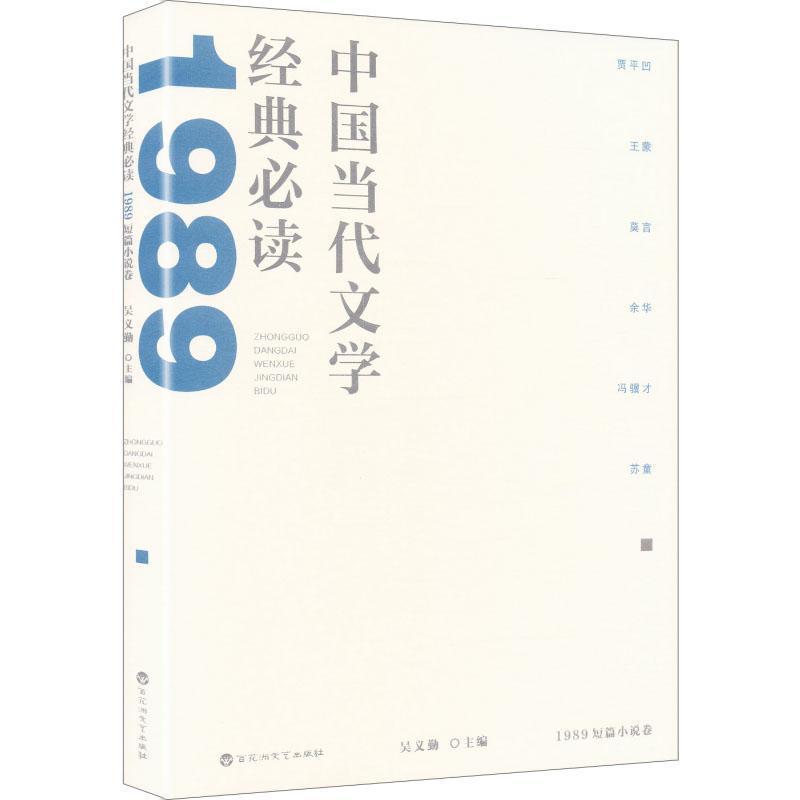 中国当代文学经典必读:1989短篇小说卷