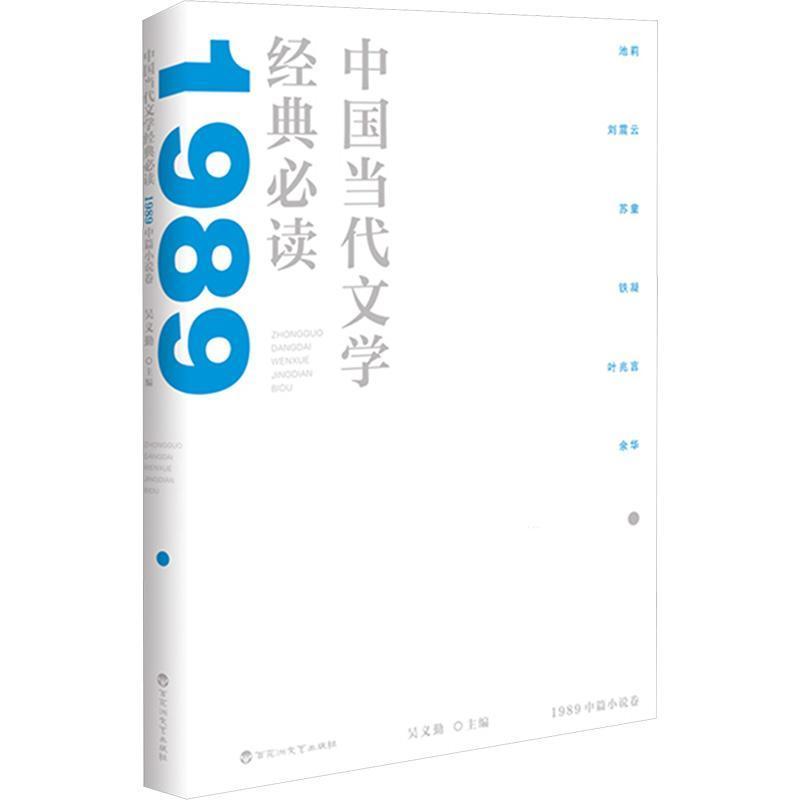 中国当代文学经典必读:1989中篇小说卷