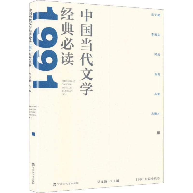 中国当代文学经典必读:1991短篇小说卷