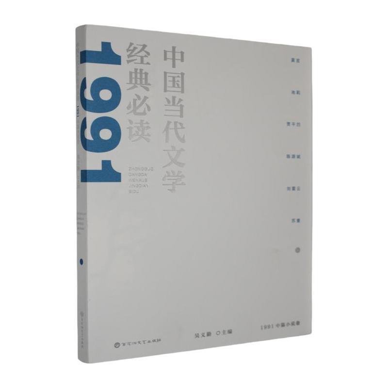 中国当代文学经典必读:1991中篇小说卷