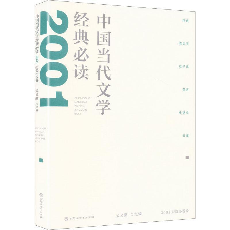 中国当代文学经典必读:2001短篇小说卷