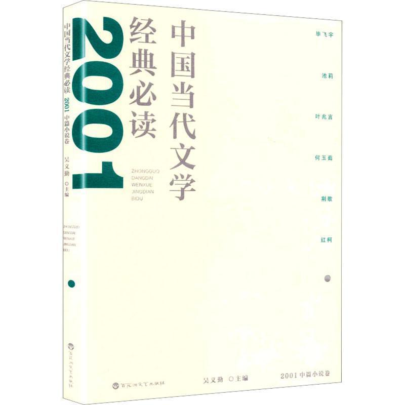 中国当代文学经典必读:2001中篇小说卷