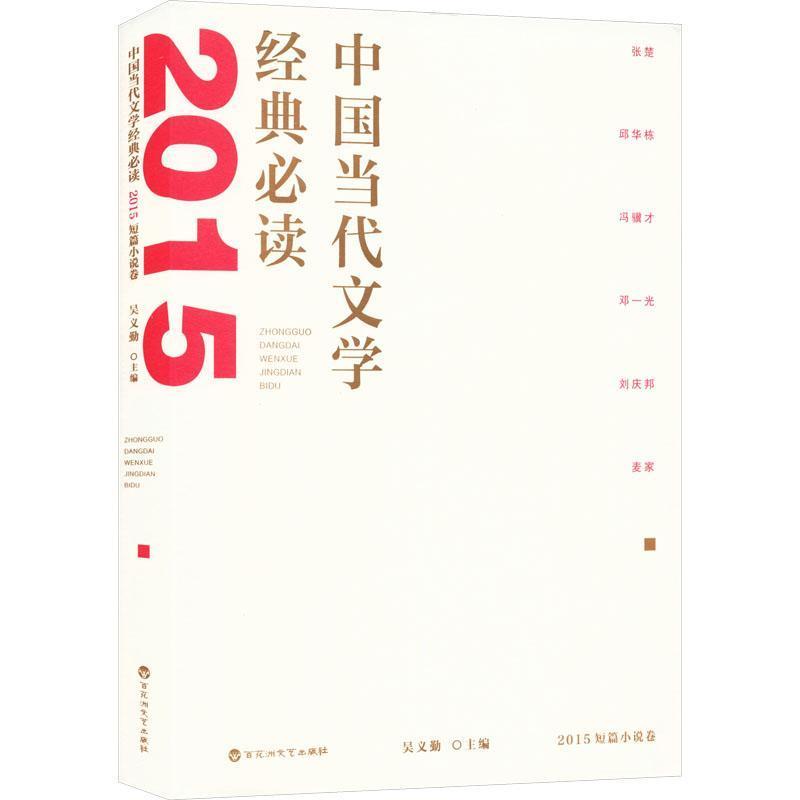 中国当代文学经典必读:2015短篇小说卷