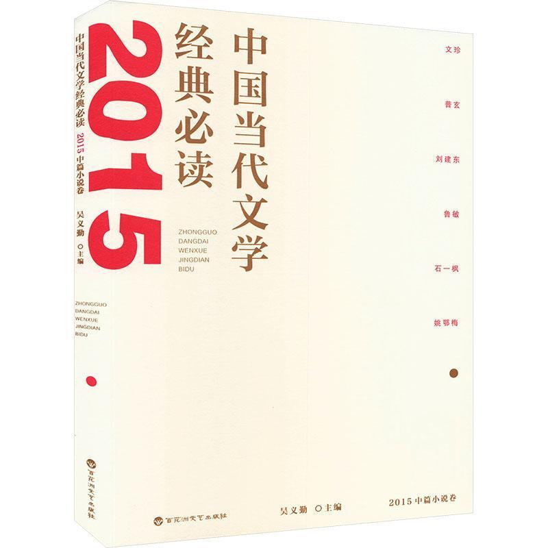 中国当代文学经典必读:2015中篇小说卷