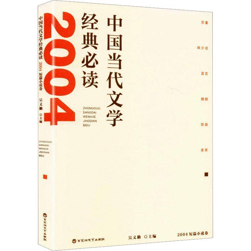 中国当代文学经典必读:2004短篇小说卷