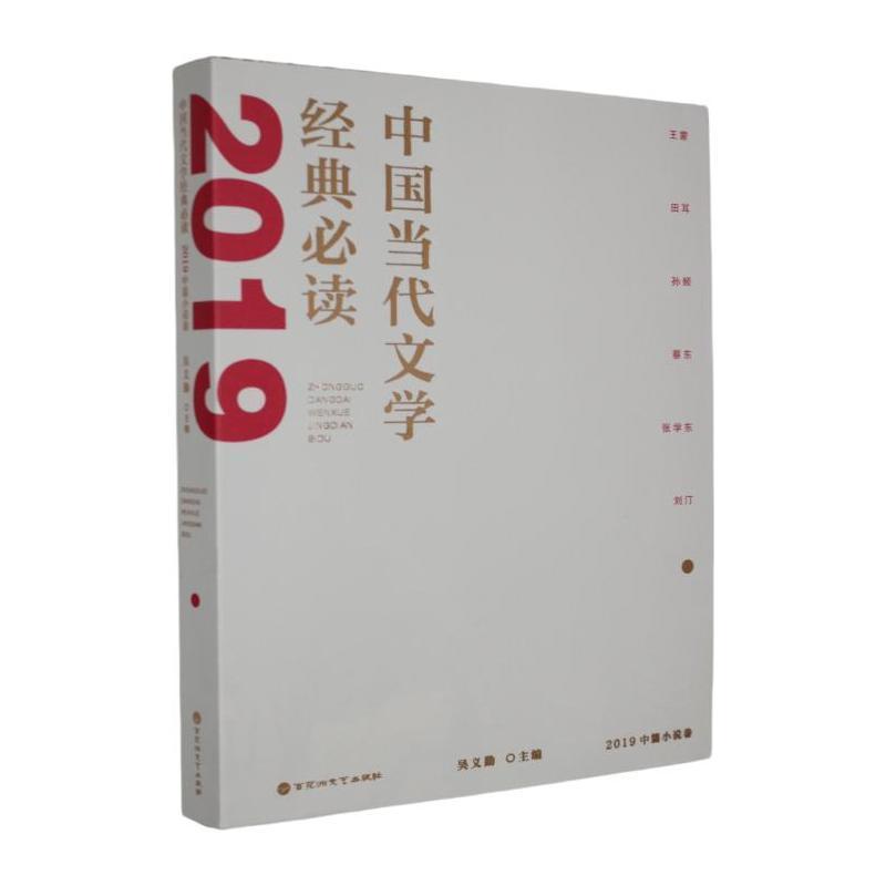 中国当代文学经典必读:2019中篇小说卷