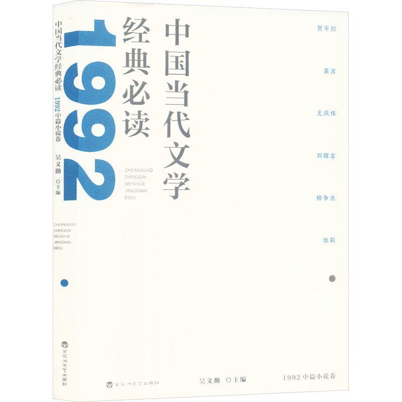 中国当代文学经典必读:1992中篇小说卷