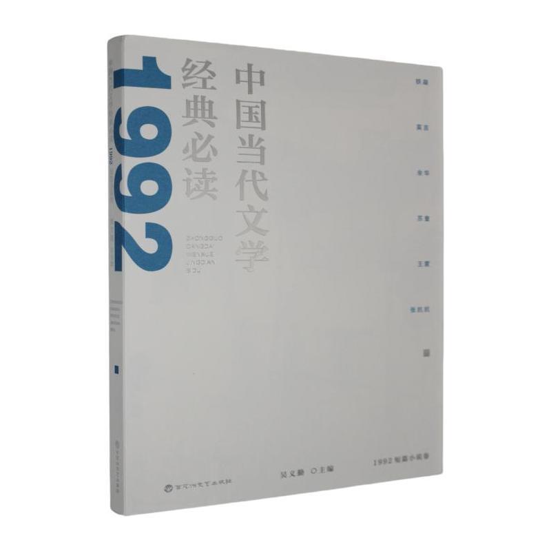 中国当代文学经典必读:1992短篇小说卷