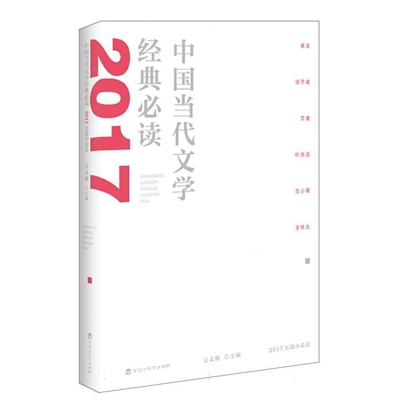 中国当代文学经典必读:2017短篇小说卷