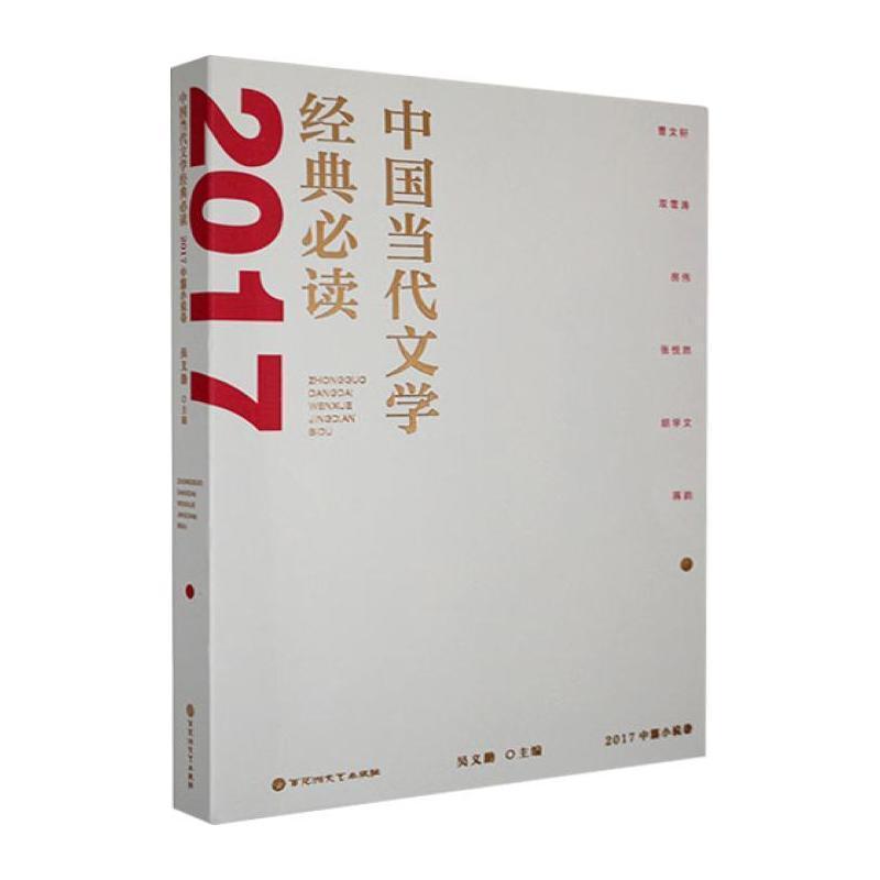 中国当代文学经典必读:2017中篇小说卷