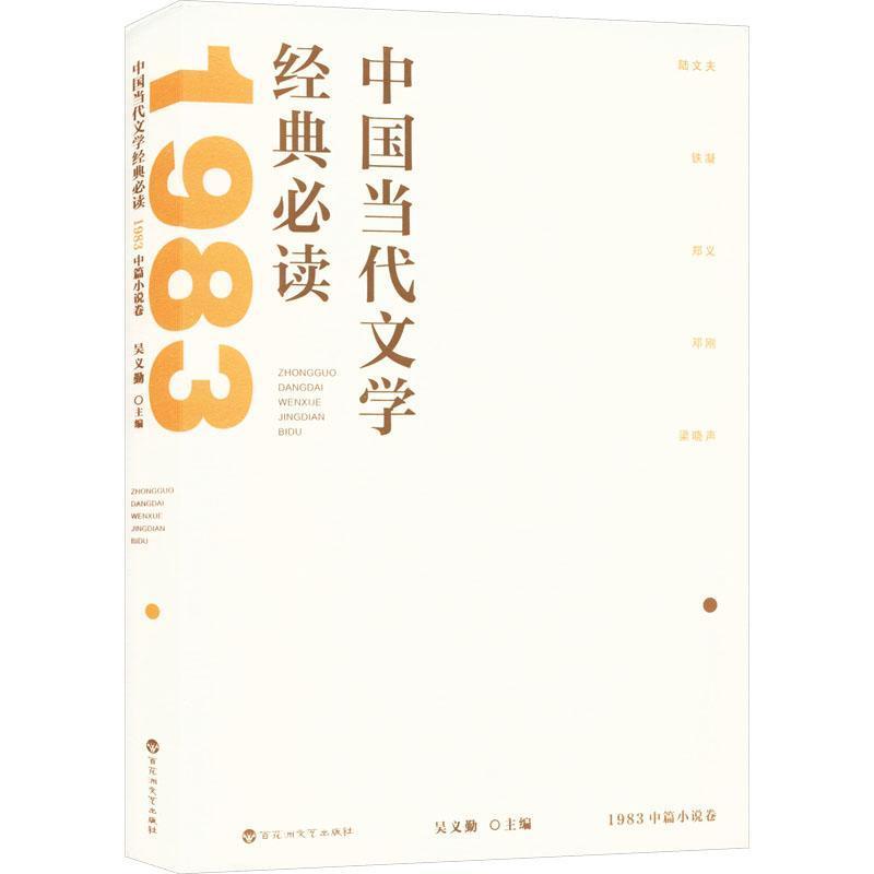 中国当代文学经典必读:1983中篇小说卷
