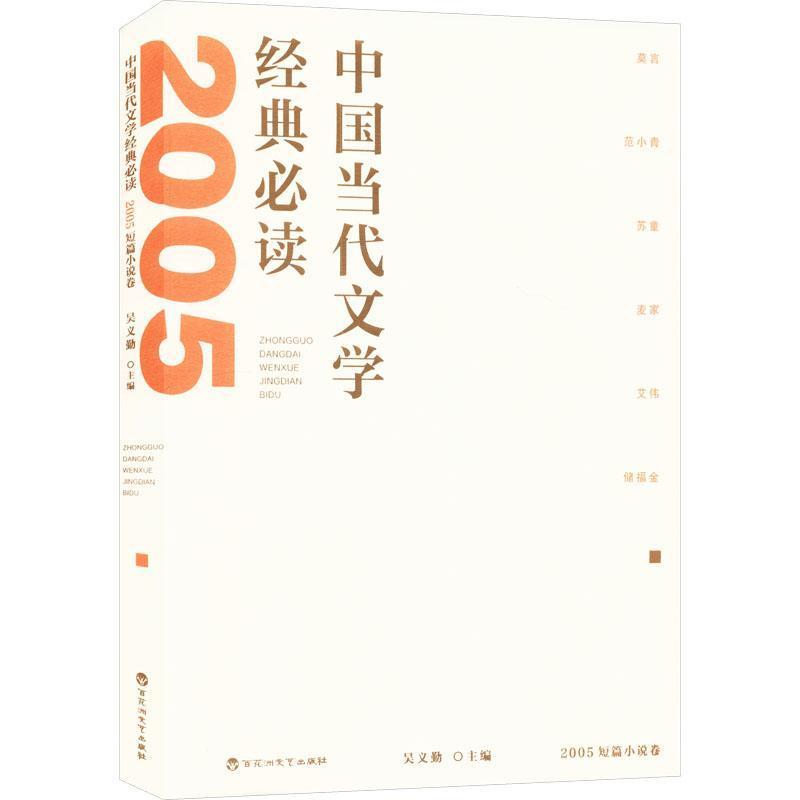 中国当代文学经典必读:2005短篇小说卷