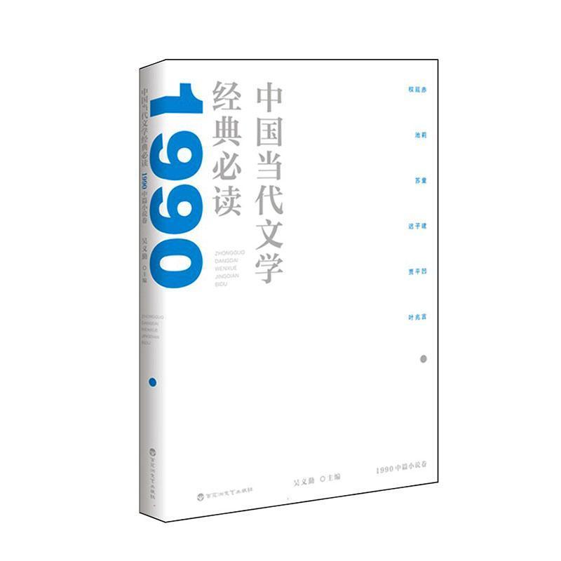 中国当代文学经典必读:1990中篇小说卷