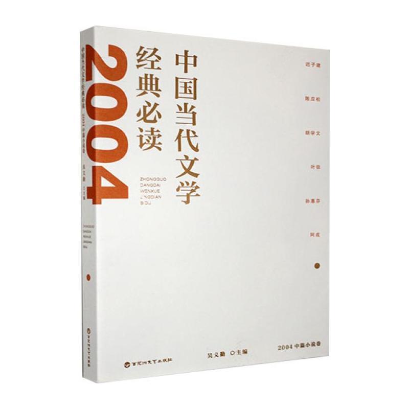中国当代文学经典必读:2004中篇小说卷