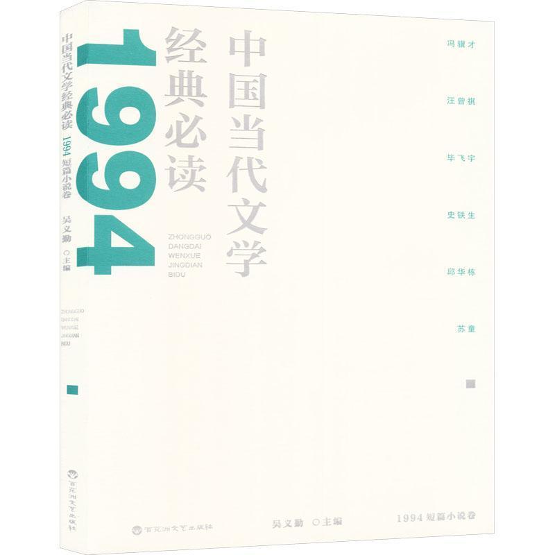 中国当代文学经典必读:1994短篇小说卷