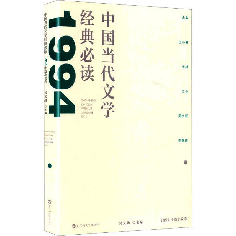 中国当代文学经典必读:1994中篇小说卷