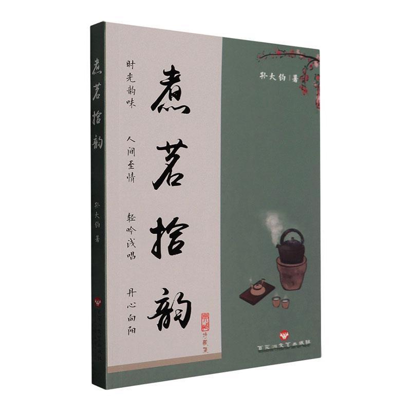 煮茗拾韵