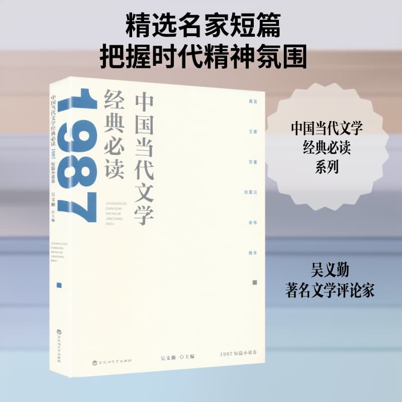 中国当代文学经典必读:1987短篇小说卷