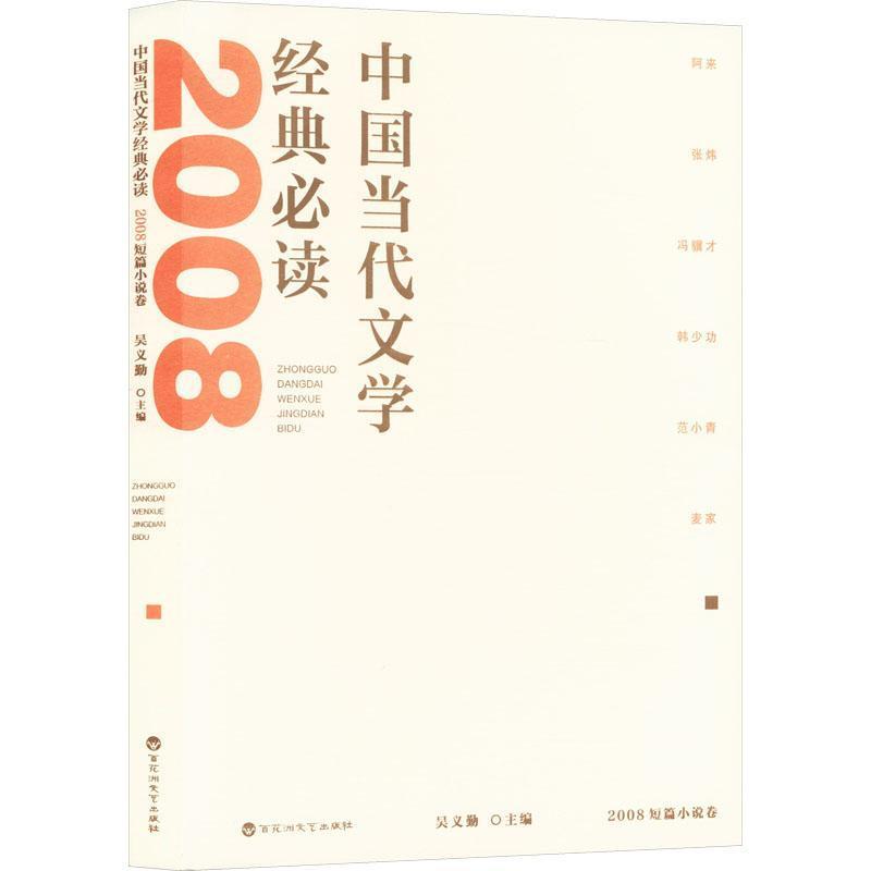 中国当代文学经典必读:2008短篇小说卷