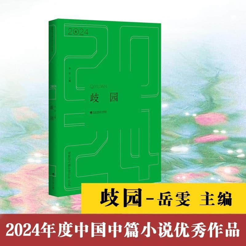 歧园—2024年中国中篇小说精选