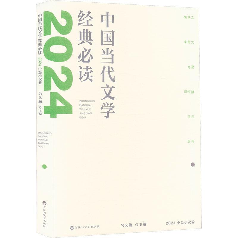 中国当代文学经典必读:2024中篇小说卷