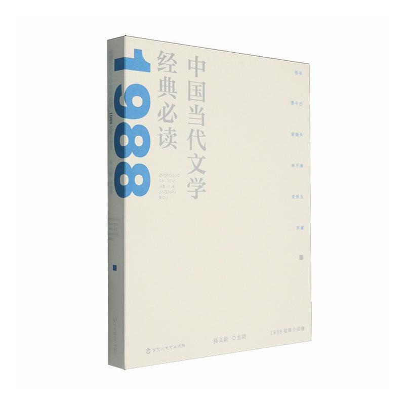 中国当代文学经典必读:1988短篇小说卷