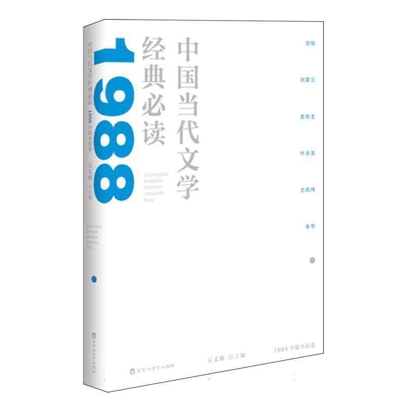 中国当代文学经典必读:1988中篇小说卷