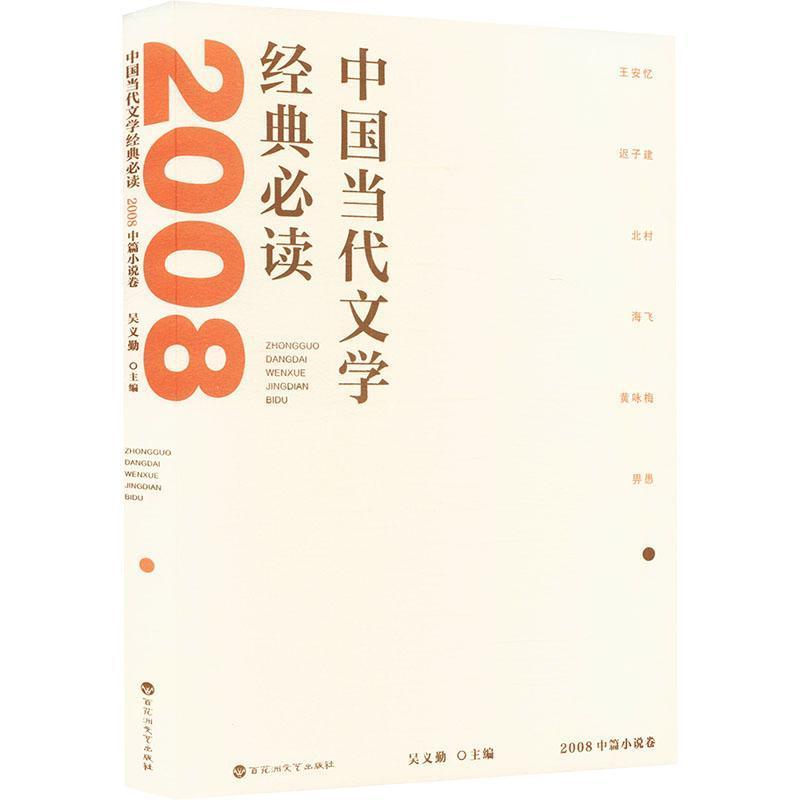 中国当代文学经典必读:2008中篇小说卷