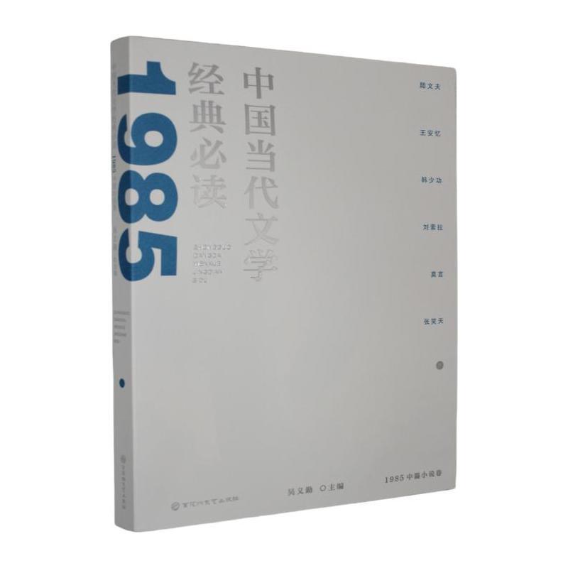 中国当代文学经典必读:1985中篇小说卷