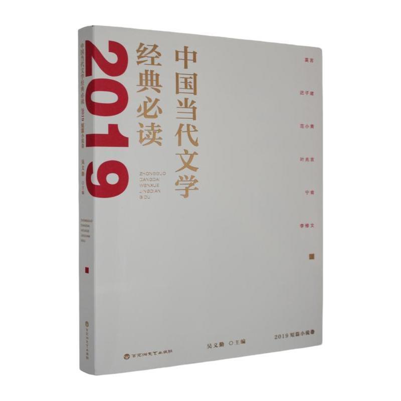 中国当代文学经典必读:2019短篇小说卷