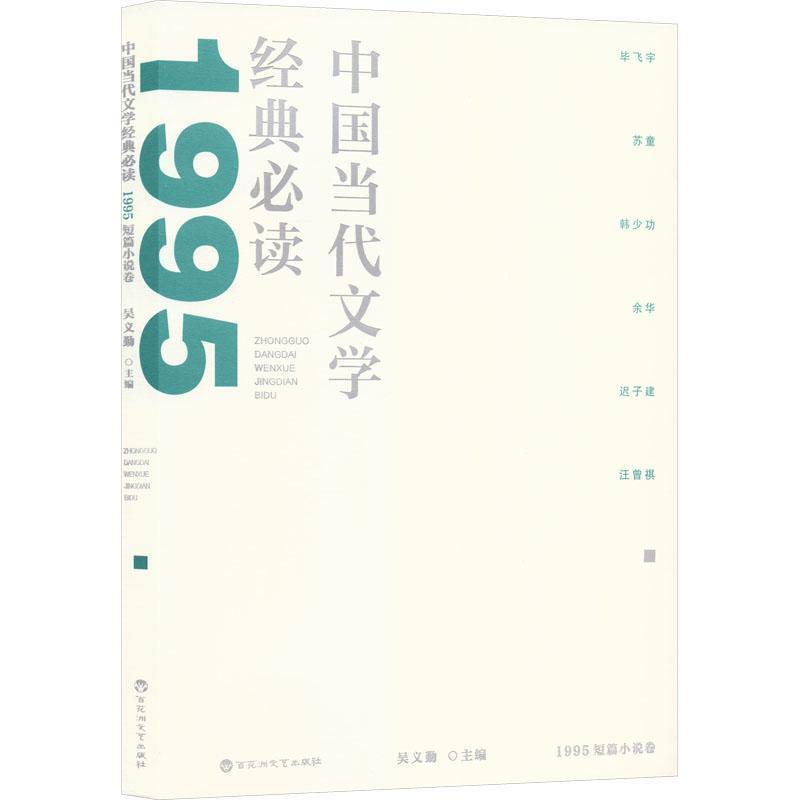 中国当代文学经典必读:1995短篇小说卷